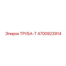 4700923914 ТРУБА-Т Epiroc
