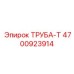 4700923914 ТРУБА-Т Epiroc