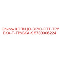 5730006224 КОЛЬЦО-ВКУС-FITT-ТРУБКА-Т-ТРУБКА-S Epiroc