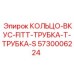 5730006224 КОЛЬЦО-ВКУС-FITT-ТРУБКА-Т-ТРУБКА-S Epiroc