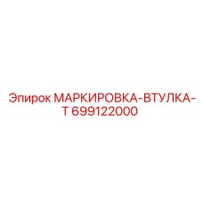 699122000 МАРКИРОВКА-ВТУЛКА-T Epiroc