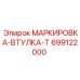 699122000 МАРКИРОВКА-ВТУЛКА-T Epiroc