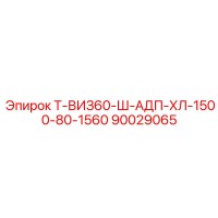 90029065 Т-ВИЗ60-Ш-АДП-ХЛ-1500-80-1560 - Epiroc