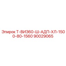 90029065 Т-ВИЗ60-Ш-АДП-ХЛ-1500-80-1560 - Epiroc