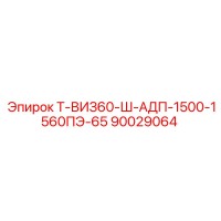 90029064 Т-ВИЗ60-Ш-АДП-1500-1560ПЭ-65 - Epiroc