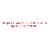 90029315 T-WIZ35-ХВОСТОВИК-АДАПТЕР Epiroc