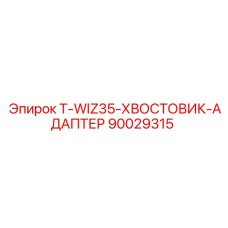 Адаптер хвостовик T-WIZ35 артикул 90029315 производитель Epiroc