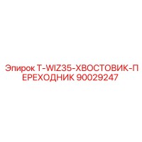 90029247 T-WIZ35-ХВОСТОВИК-ПЕРЕХОДНИК Epiroc