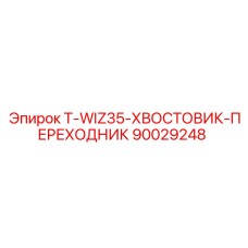 90029248 T-WIZ35-ХВОСТОВИК-ПЕРЕХОДНИК Epiroc