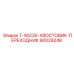 90029248 T-WIZ35-ХВОСТОВИК-ПЕРЕХОДНИК Epiroc