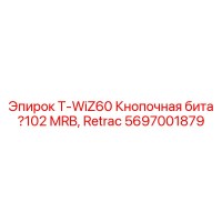 5697001879 T-WiZ60 Кнопочная бита 102 MRB, Retrac Epiroc