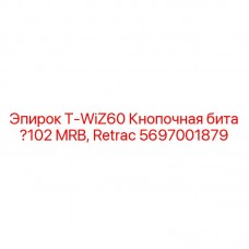 5697001879 T-WiZ60 Кнопочная бита 102 MRB, Retrac Epiroc