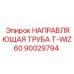 Оригинальная направляющая труба Epiroc T-WIZ60 артикул 90029794