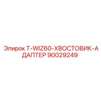 90029249 T-WIZ60-ХВОСТОВИК-АДАПТЕР Epiroc