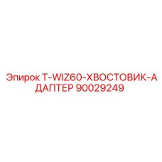 90029249 T-WIZ60-ХВОСТОВИК-АДАПТЕР Epiroc