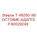 90029249 T-WIZ60-ХВОСТОВИК-АДАПТЕР Epiroc