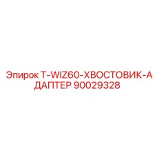 Хвостовик-адаптер T-WIZ60 артикул 90029328 производитель Epiroc