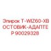 Хвостовик-адаптер T-WIZ60 артикул 90029328 производитель Epiroc