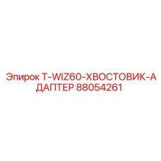 Фото хвостовика-адаптера 88054261 для машины Epiroc T-WIZ60