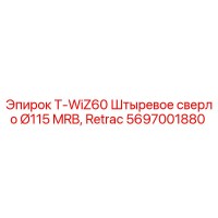 5697001880 T-WiZ60 Штыревое сверло Ø115 MRB, Retrac Epiroc