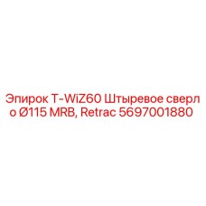 Оригинальное штыревое сверло Эпирок 5697001880 для буровых установок
