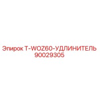 90029305 T-WOZ60-УДЛИНИТЕЛЬ Epiroc