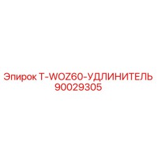90029305 T-WOZ60-УДЛИНИТЕЛЬ Epiroc