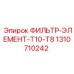 1310710242 ФИЛЬТР-ЭЛЕМЕНТ-T10-T8 Epiroc