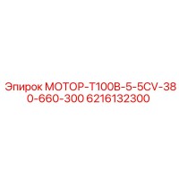 6216132300 МОТОР-T100B-5-5CV-380-660-300 Epiroc