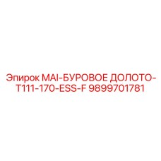 9899701781 MAI-БУРОВОЕ ДОЛОТО-T111-170-ESS-F Epiroc