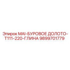 9899701779 MAI-БУРОВОЕ ДОЛОТО-T111-220-ГЛИНА Epiroc