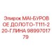 9899701779 MAI-БУРОВОЕ ДОЛОТО-T111-220-ГЛИНА Epiroc