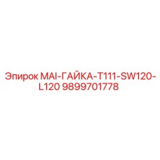 9899701778 MAI-ГАЙКА-T111-SW120-L120 Epiroc
