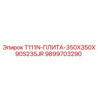 9899703290 T111N-ПЛИТА-350X350X90S235JR Epiroc