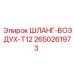 2650261973 ШЛАНГ-ВОЗДУХ-T12 Epiroc