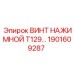 Оригинальный винт нажимной Epiroc артикул 1901609287