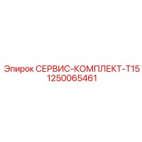 1250065461 СЕРВИС-КОМПЛЕКТ-T15 Epiroc