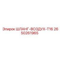 2650261965 ШЛАНГ-ВОЗДУХ-T16 Epiroc