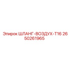 2650261965 ШЛАНГ-ВОЗДУХ-T16 Epiroc