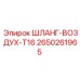 2650261965 ШЛАНГ-ВОЗДУХ-T16 Epiroc