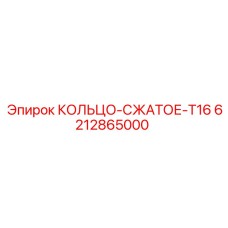 6212865000 КОЛЬЦО-СЖАТОЕ-T16 Epiroc