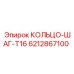 6212867100 КОЛЬЦО-ШАГ-T16 Epiroc