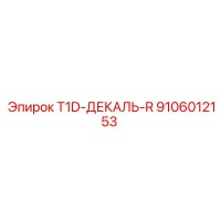 9106012153 T1D-ДЕКАЛЬ-R Epiroc