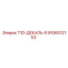 Декаль для буровой техники 9106012153