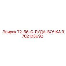 3702103692 T2-56-C-РУДА-БОЧКА Epiroc
