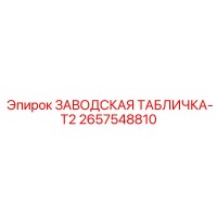 2657548810 ЗАВОДСКАЯ ТАБЛИЧКА-T2 Epiroc