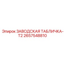 2657548810 ЗАВОДСКАЯ ТАБЛИЧКА-T2 Epiroc