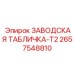 2657548810 ЗАВОДСКАЯ ТАБЛИЧКА-T2 Epiroc