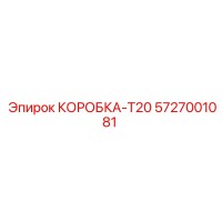 5727001081 КОРОБКА-T20 Epiroc