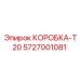 5727001081 КОРОБКА-T20 Epiroc